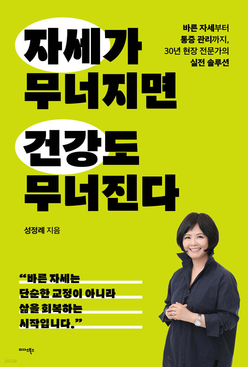 자세가 무너지면 건강도 무너진다