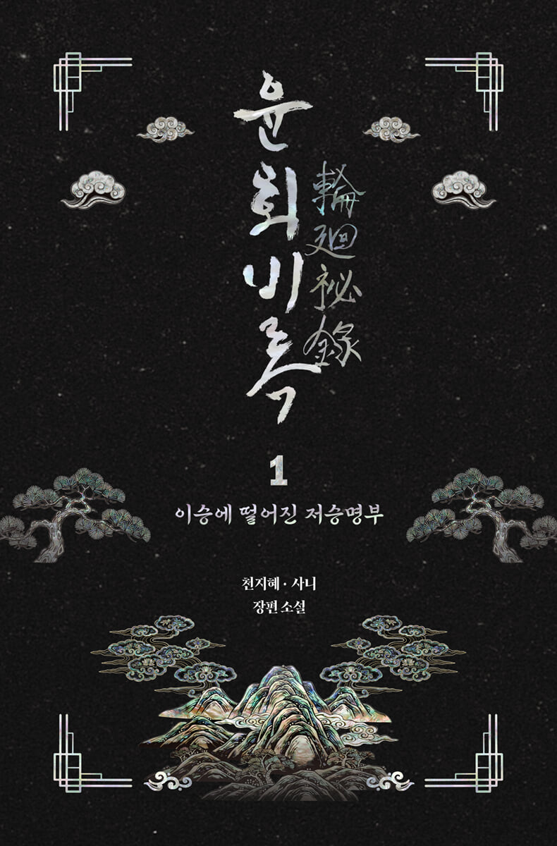 윤회비록 1