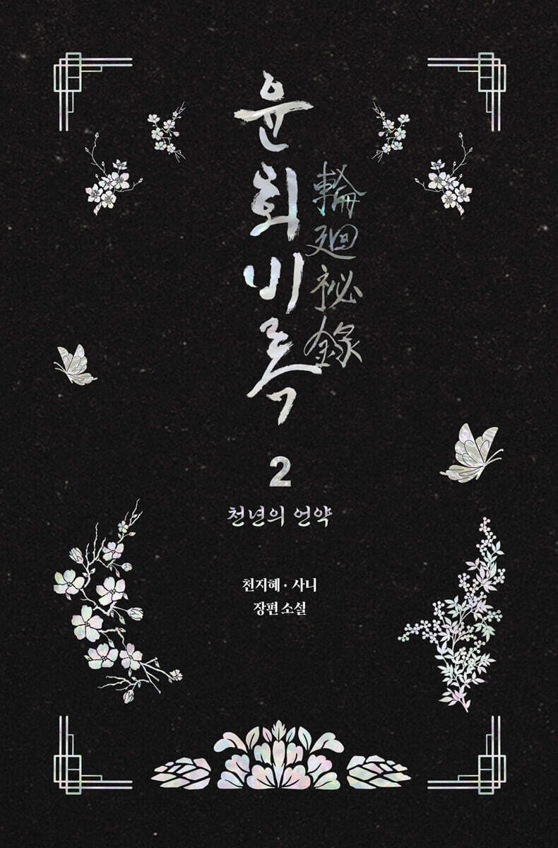 윤회비록 2