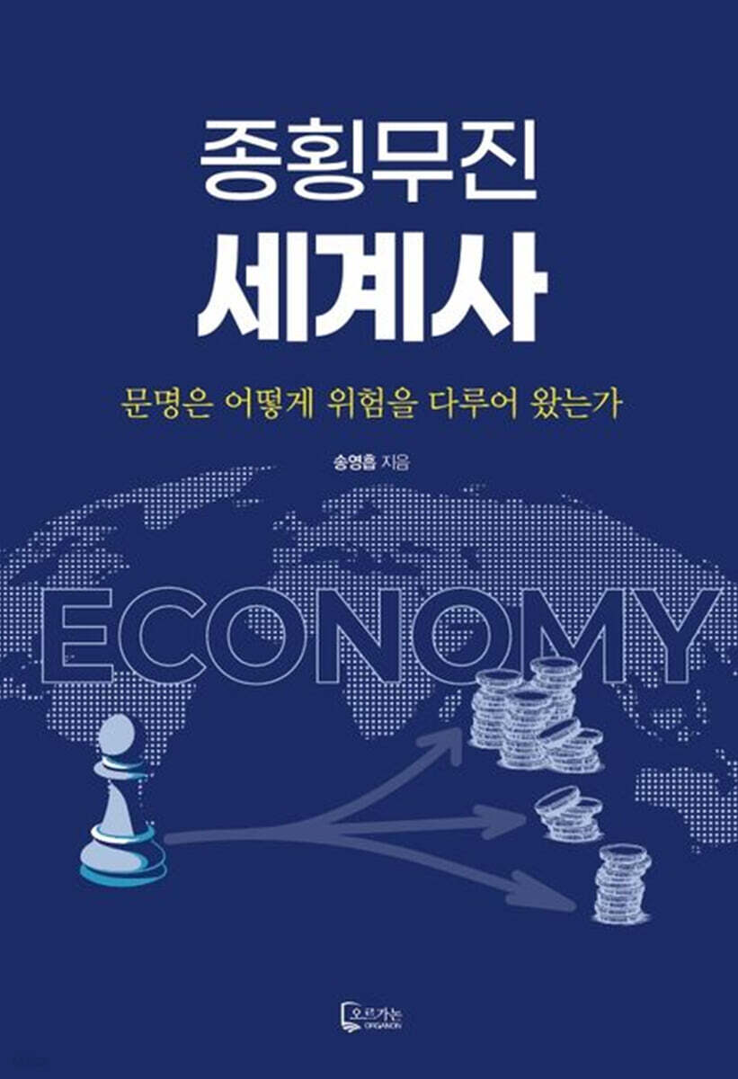 종횡무진 세계사