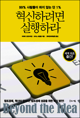 혁신하려면 실행하라