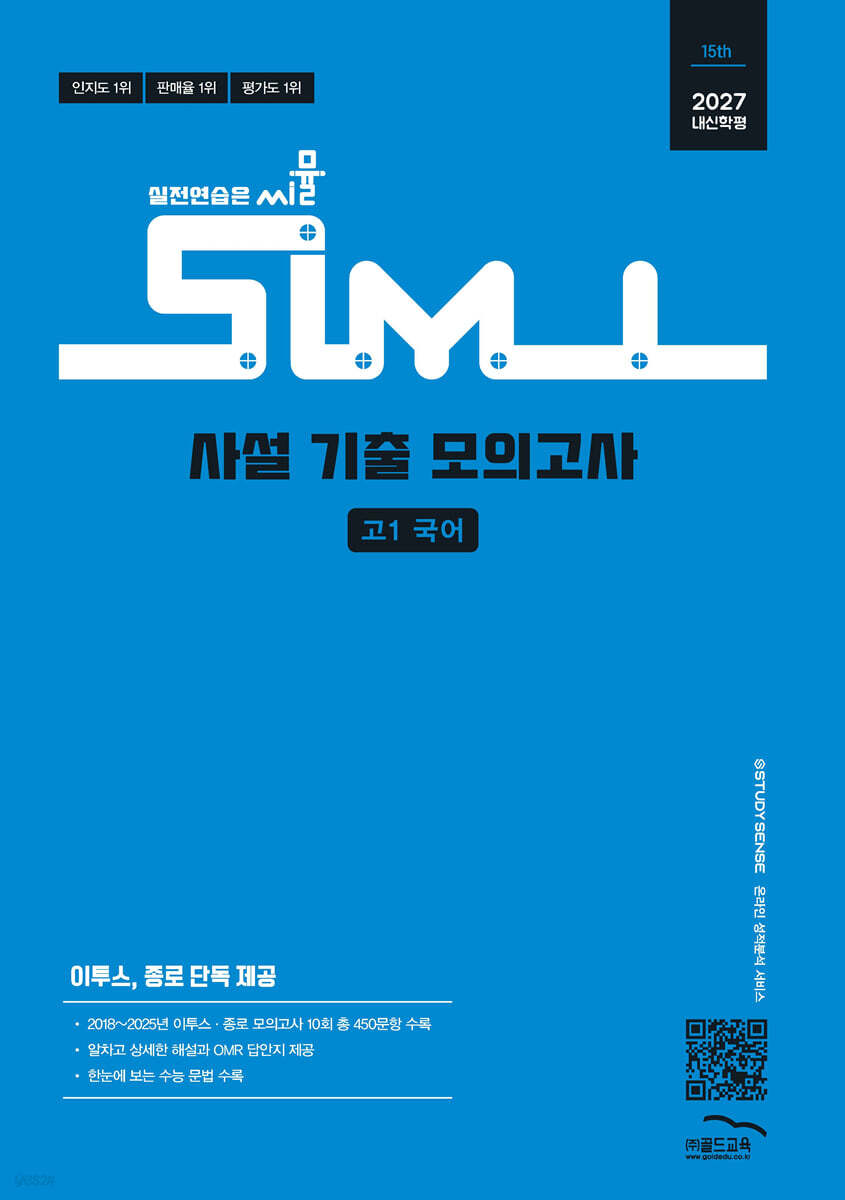 씨뮬 15th 사설 기출 모의고사 고1 국어 (2027년)