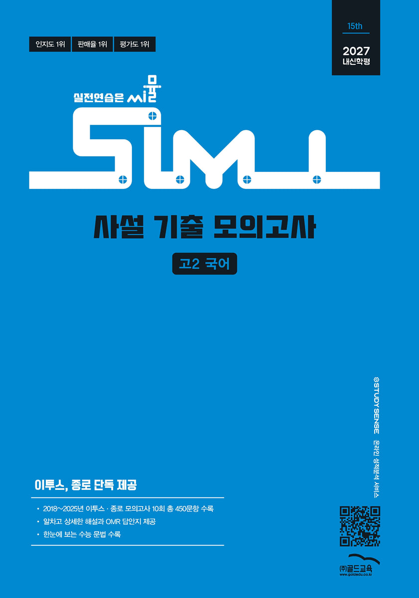 씨뮬 15th 사설 기출 모의고사 고2 국어 (2027년)