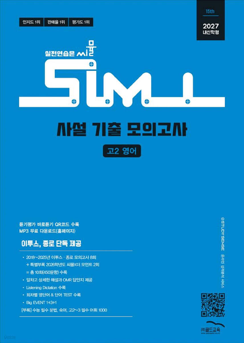 씨뮬 15th 사설 기출 모의고사 고2 영어 (2027년)