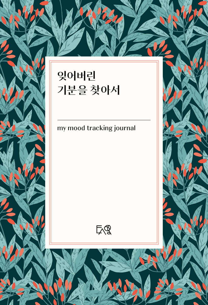 잊어버린 기분을 찾아서