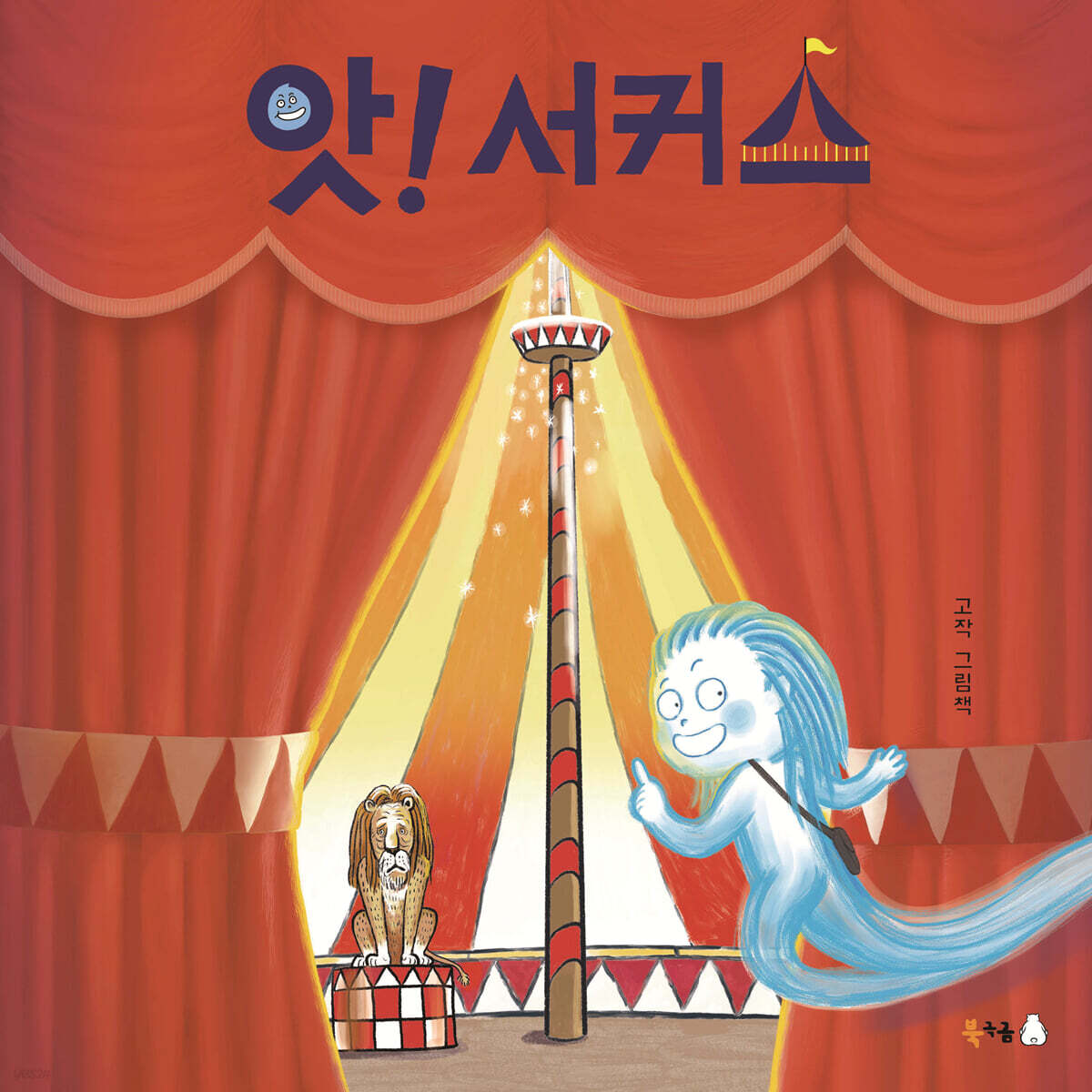 앗! 서커스