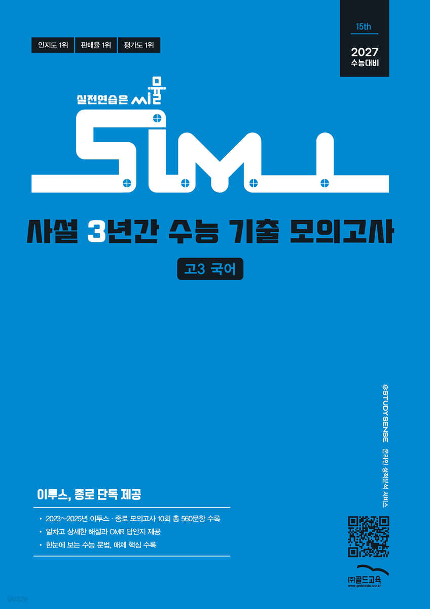 씨뮬 15th 사설 3년간 수능 기출 모의고사 고3 국어 (2026년)