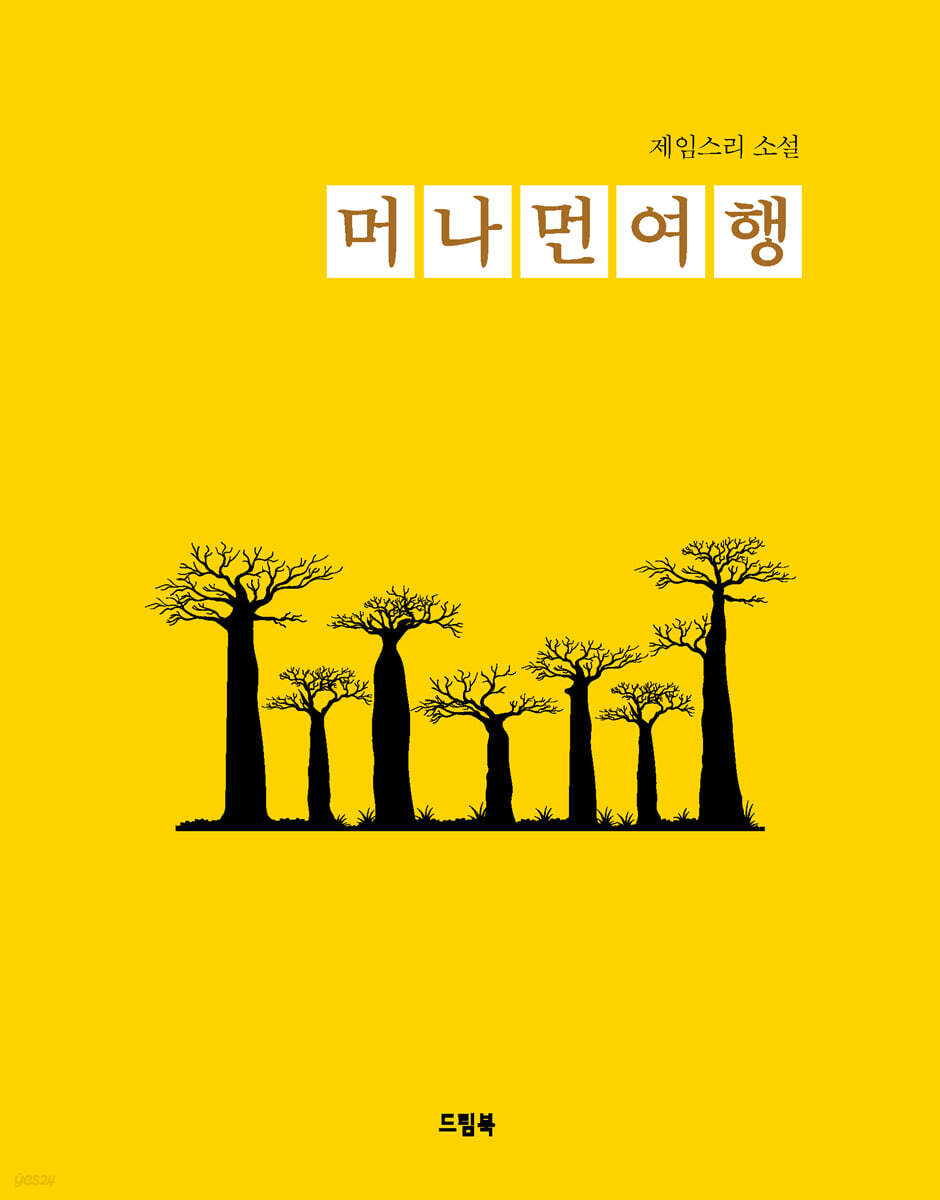 머나먼 여행