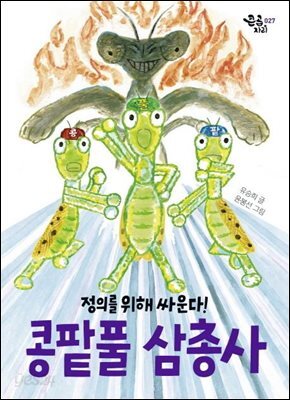 콩팥풀 삼총사