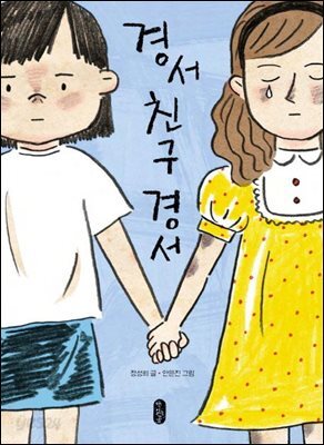 경서 친구 경서