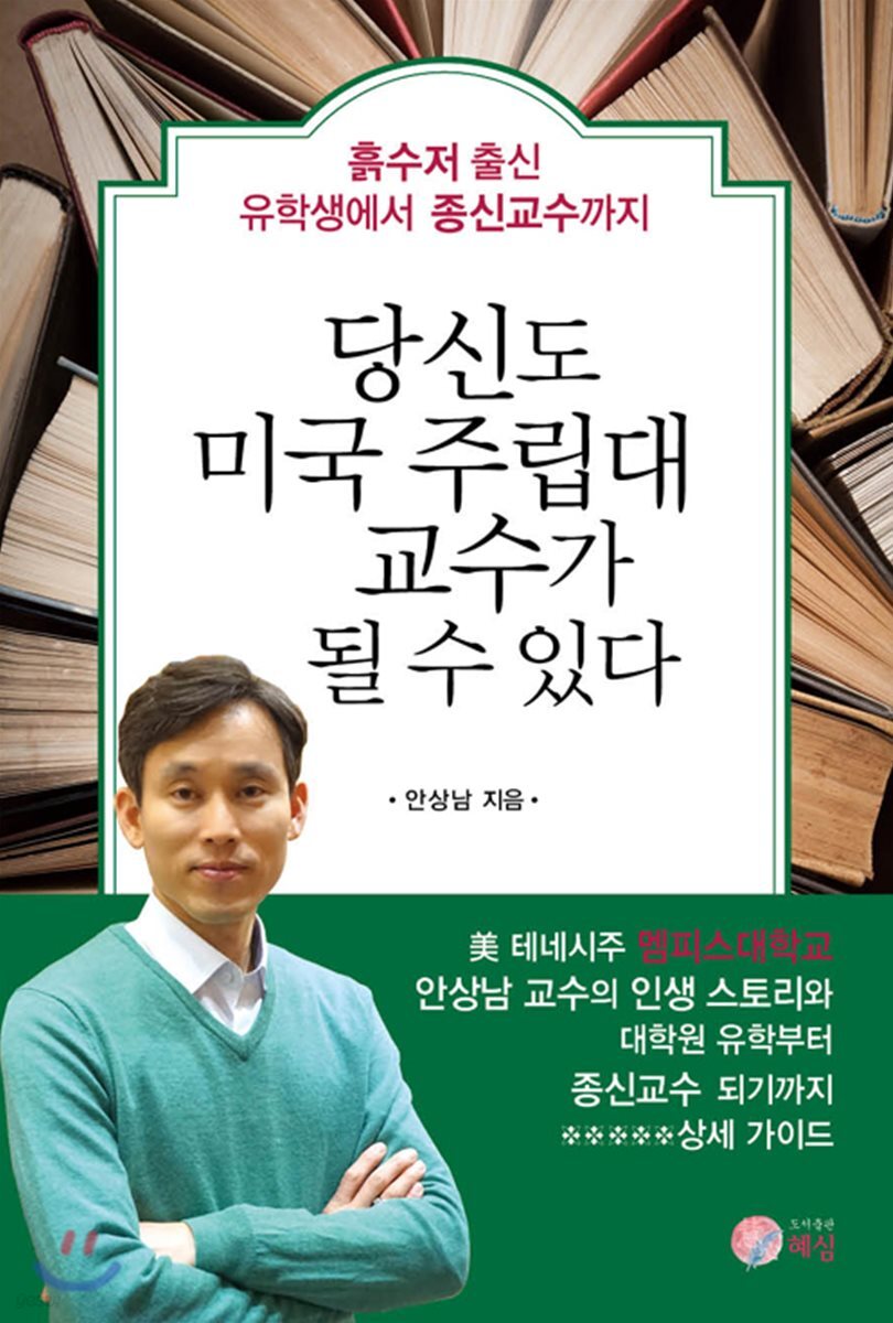 당신도 미국 주립대 교수가 될 수 있다