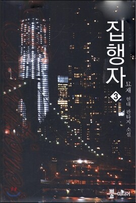 뿔미디어  집행자 3