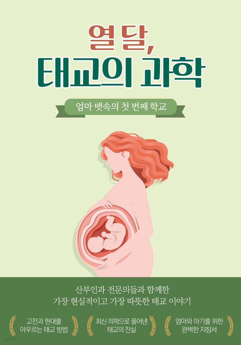태교의 과학