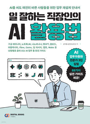 일 잘하는 직장인의 AI 활용법