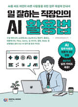 일 잘하는 직장인의 AI 활용법 :  구글 제미나이, 노트북LM, 나노바나나, 챗GPT, 클로드, 퍼플렉시티, Flow, Gems, 딥 리서치, 캡컷, Make 등 상황별로 골라 쓰는 AI 업무 툴 완전 가이드
