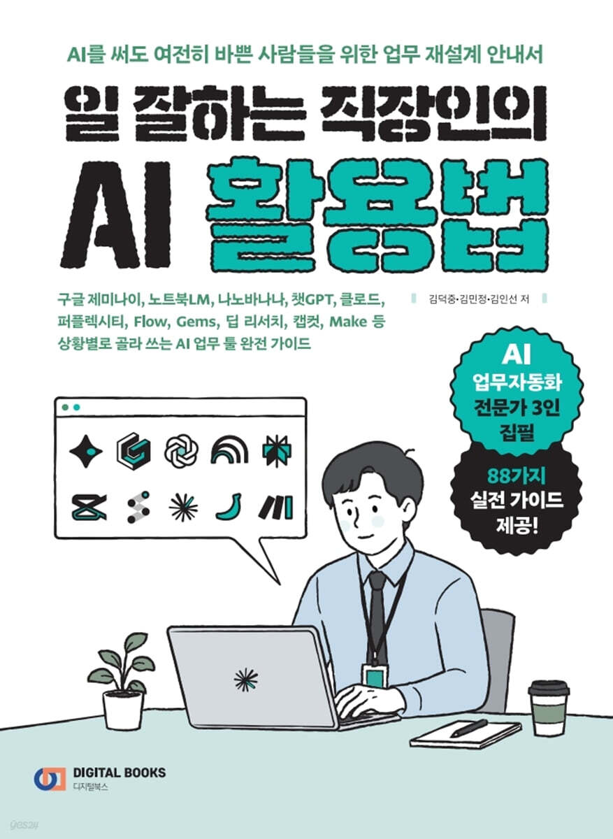 일 잘하는 직장인의 AI 활용법