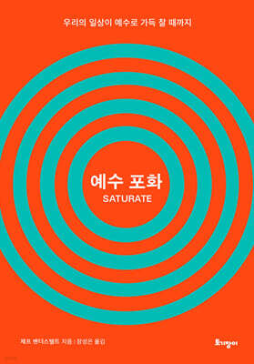 예수 포화