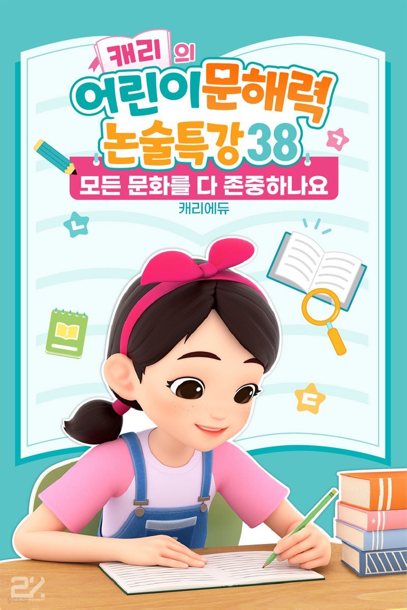 캐리의 어린이 문해력 논술특강 38：모든 문화를 다 존중하나요