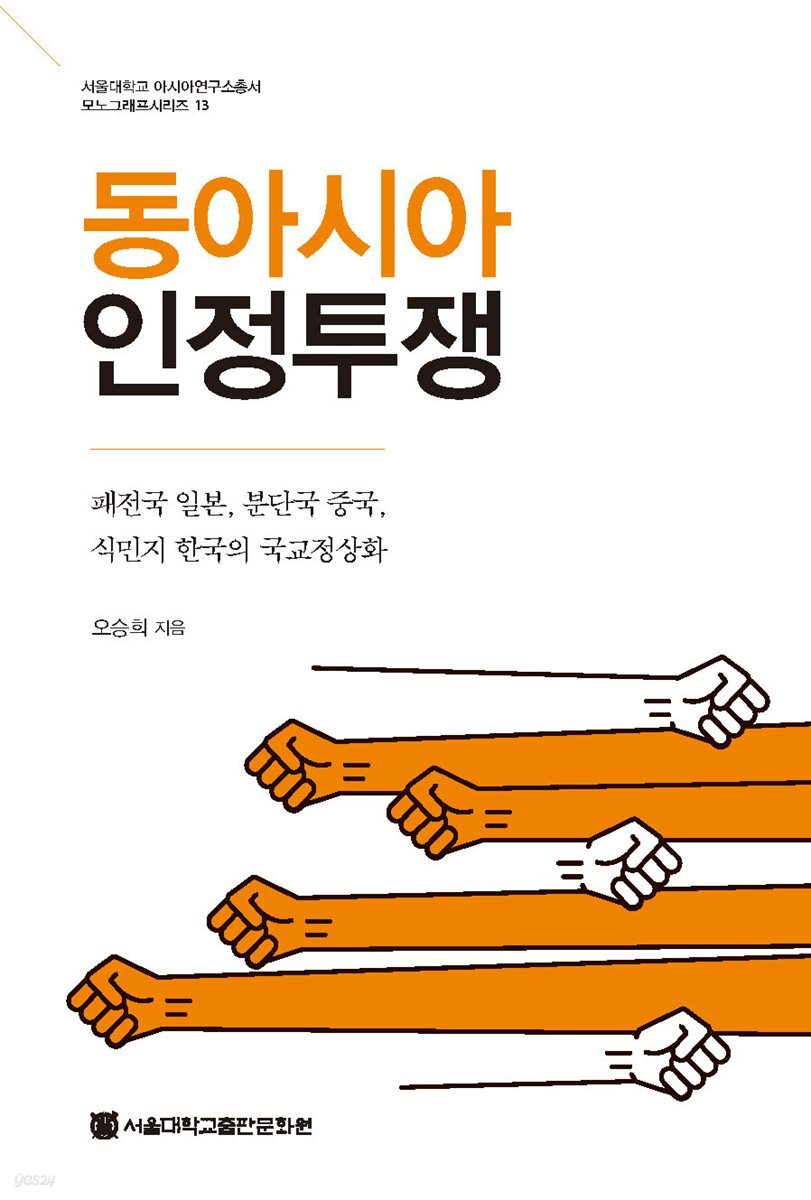 동아시아 인정투쟁