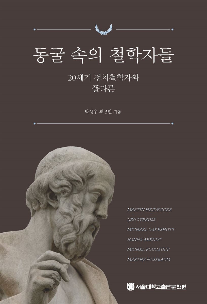 동굴 속의 철학자들