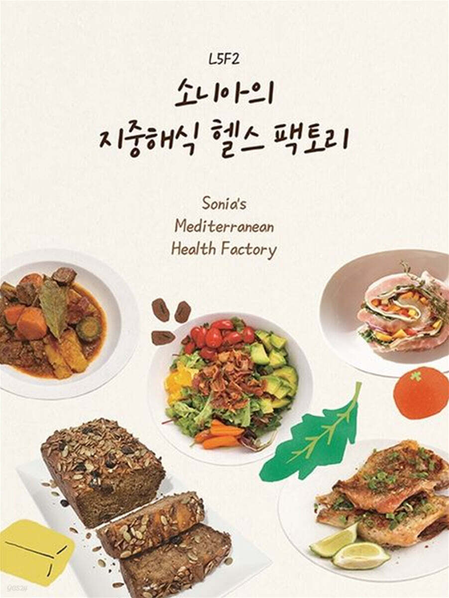 소니아의 지중해식 헬스팩토리