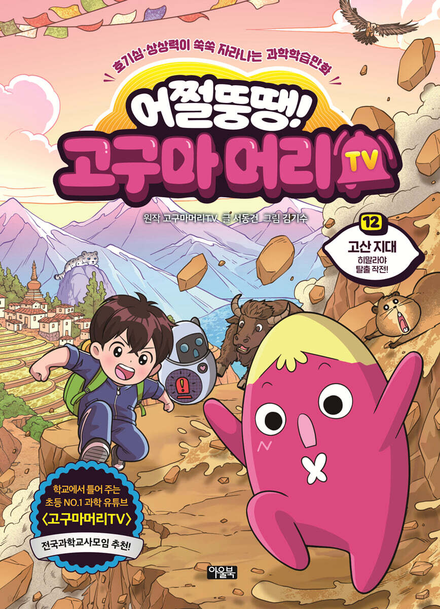 어쩔뚱땡! 고구마머리TV 12권 : 고산 지대 히말라야 탈출 작전!