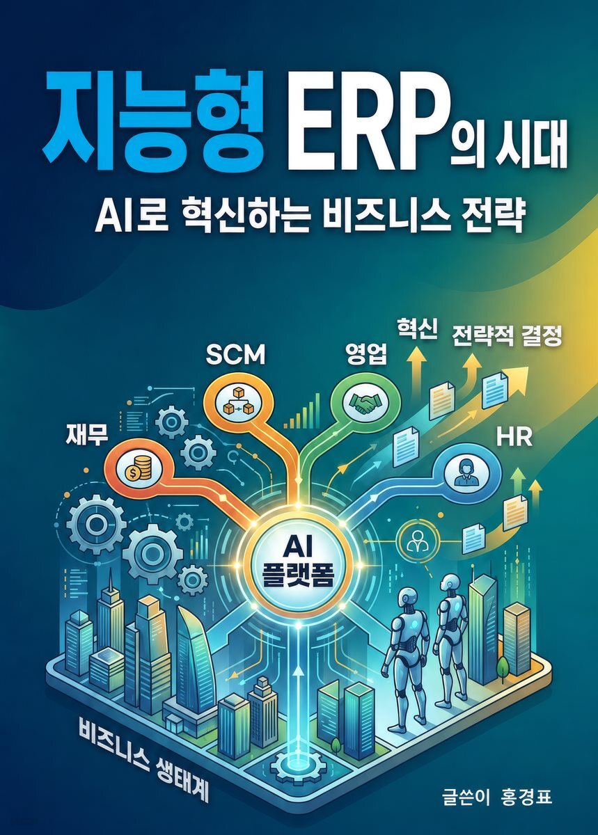 지능형 ERP의 시대: AI로 혁신하는 비즈니스 전략
