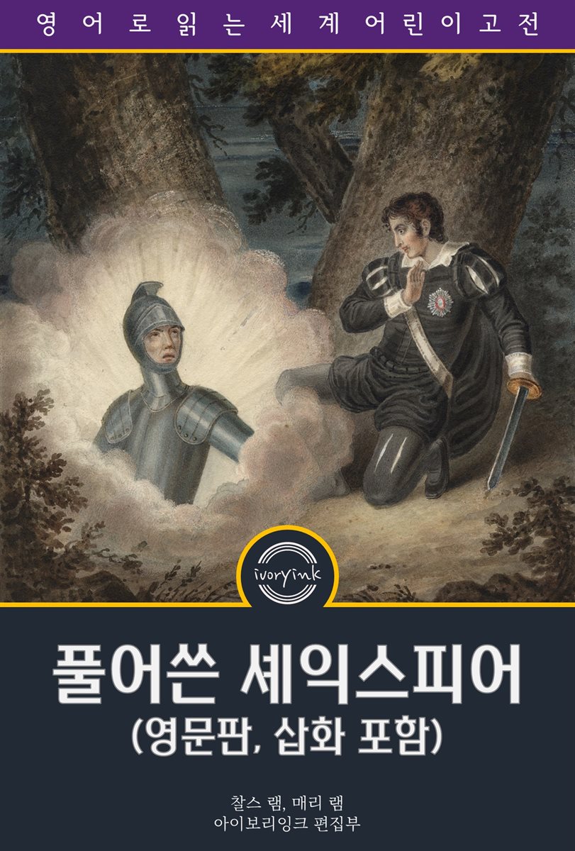 풀어쓴 셰익스피어 / Tales from Shakespeare (영문판, 삽화 포함)