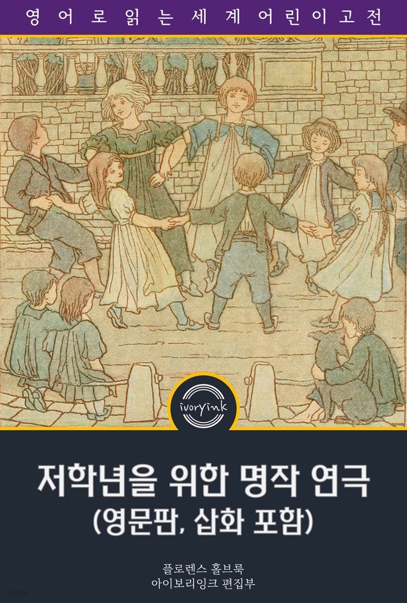 저학년을 위한 명작 연극 / Dramatic Reader for Lower Grades (영문판, 삽화 포함)