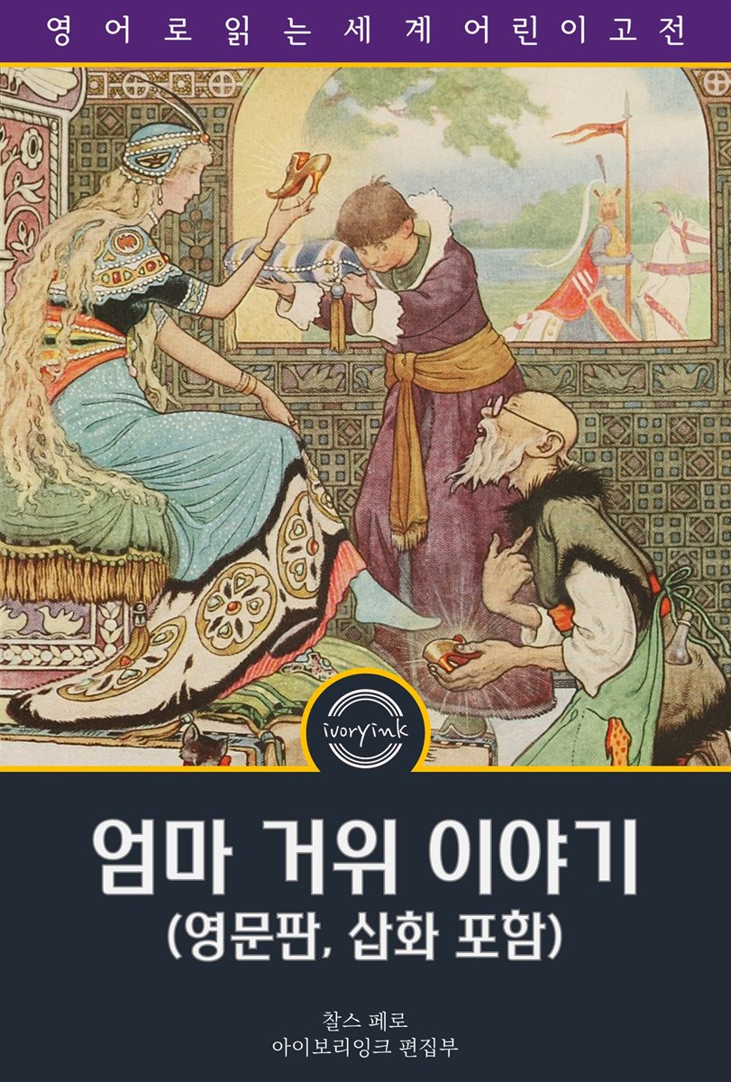 엄마 거위 이야기 / The Tales of Mother Goose (영문판, 삽화 포함)