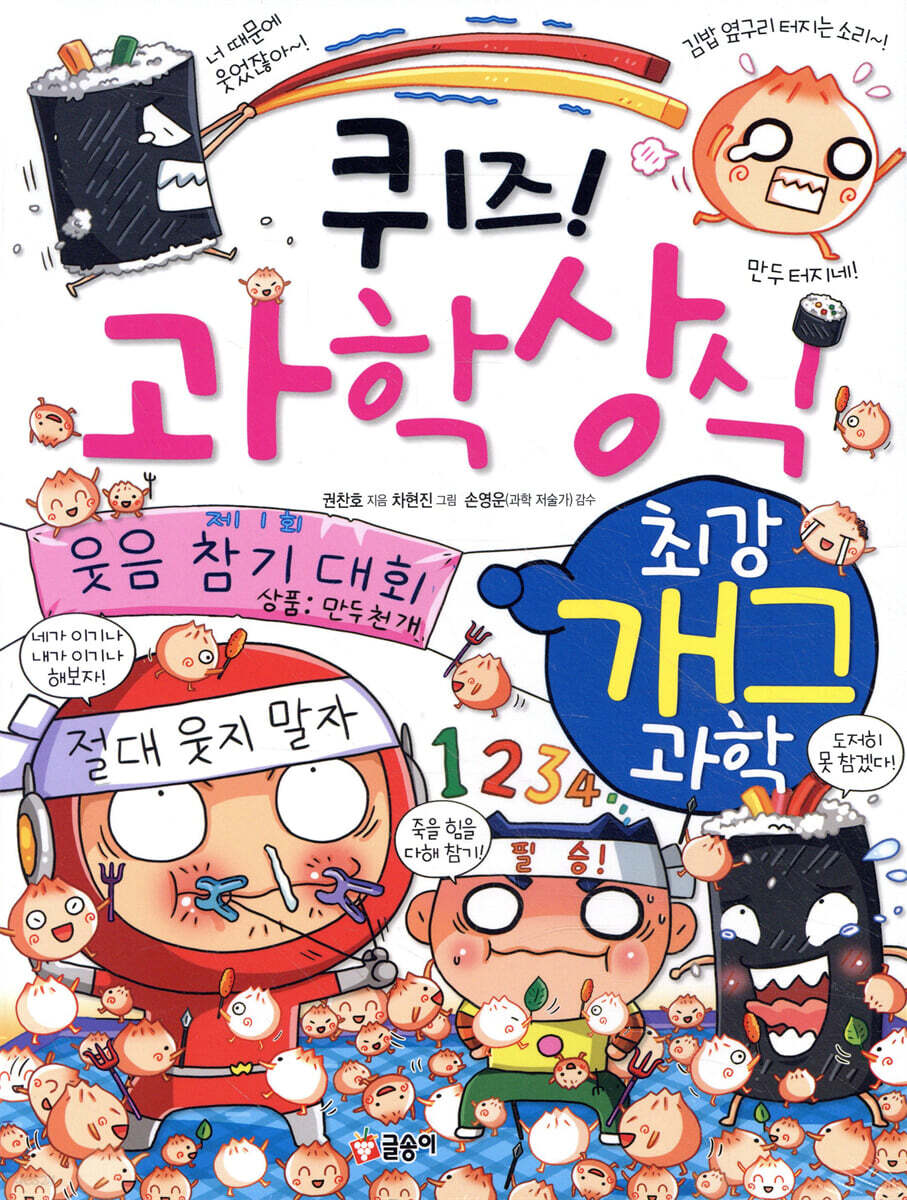 퀴즈! 과학상식 최강 개그 과학