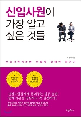 신입사원이 가장 알고 싶은 것들 