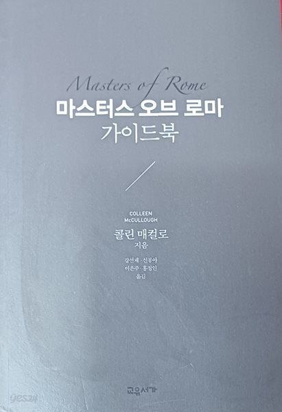 마스터스 오브 로마 가이드북 (콜린 매컬로 /2015 /교유서가)