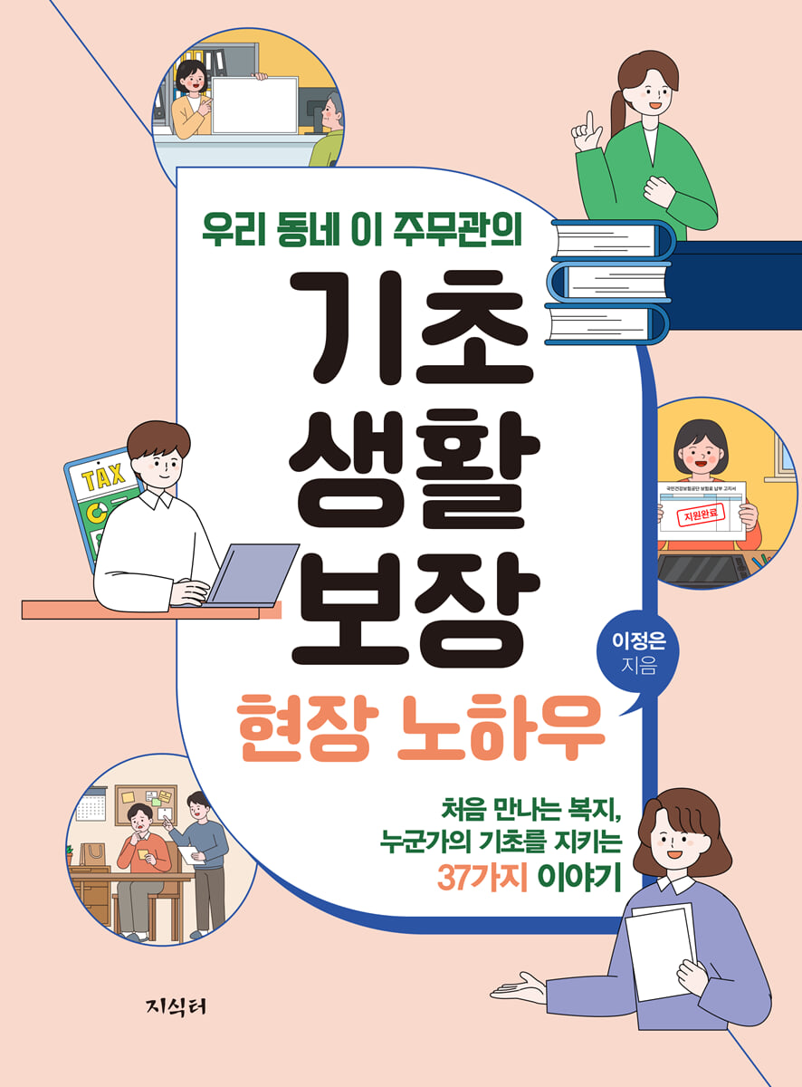 기초생활보장 현장 노하우