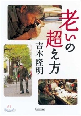 老いの超え方
