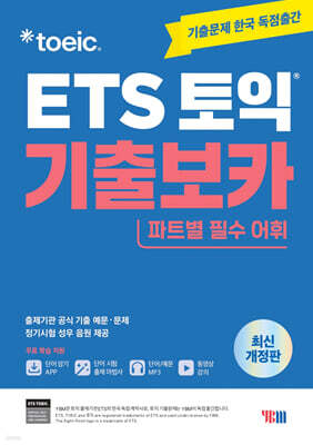 ETS 토익 기출보카