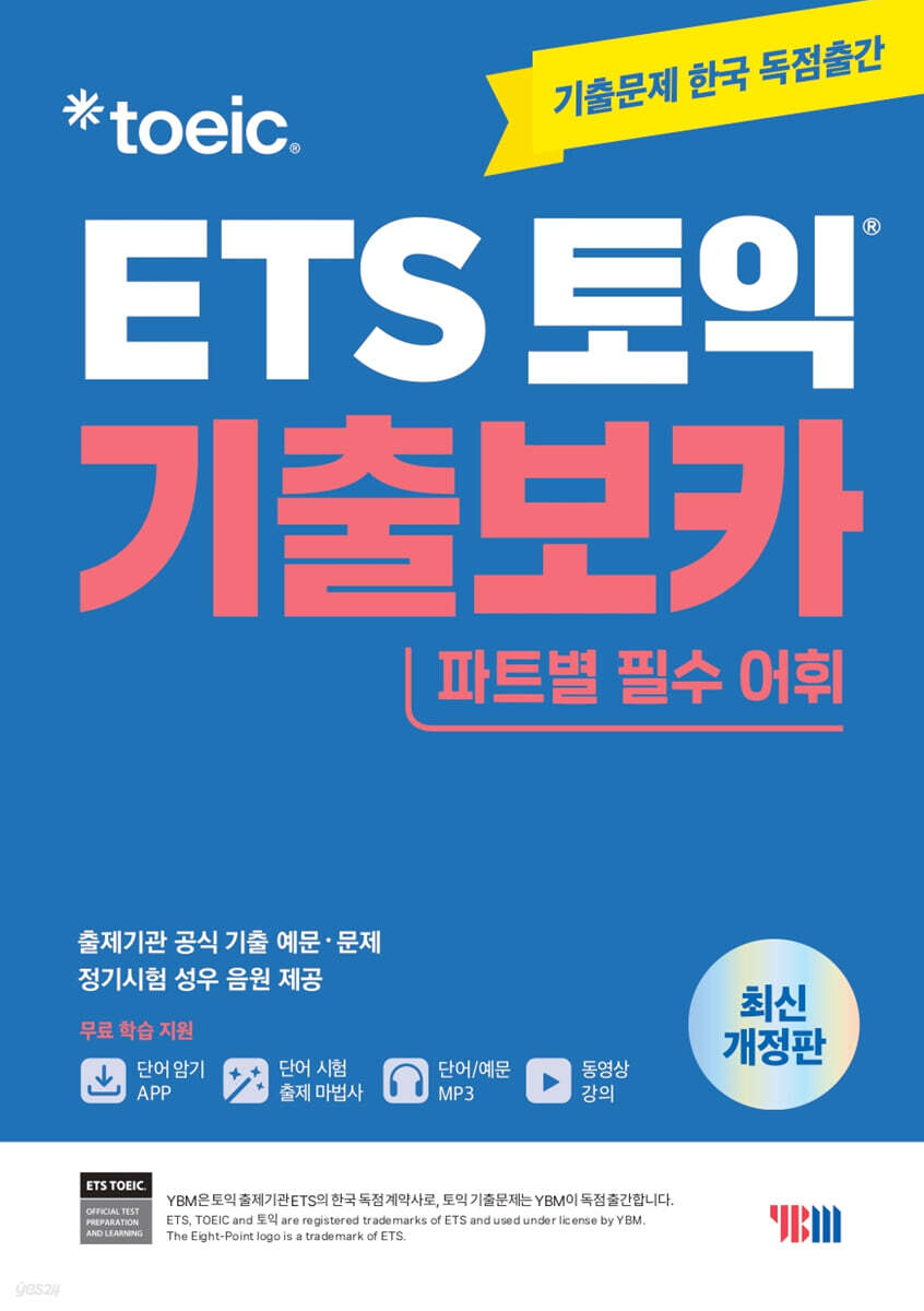 ETS 토익 기출보카(VOCA)