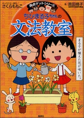ちびまる子ちゃんの文法敎室