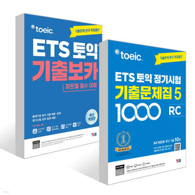 ETS 토익 정기시험 기출문제집 1000 Vol. 5 RC + ETS 토익 기출보카(VOCA) 세트