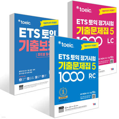 ETS 토익 정기시험 기출문제집 1000 Vol. 5 RC + ETS 토익 정기시험 기출문제집 1000 Vol. 5 LC + ETS 토익 기출보카(VOCA) 세트