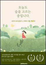 오늘도 숨을 고르는 중입니다 : 35세 심리상담사, 5세의 나를 만나다
