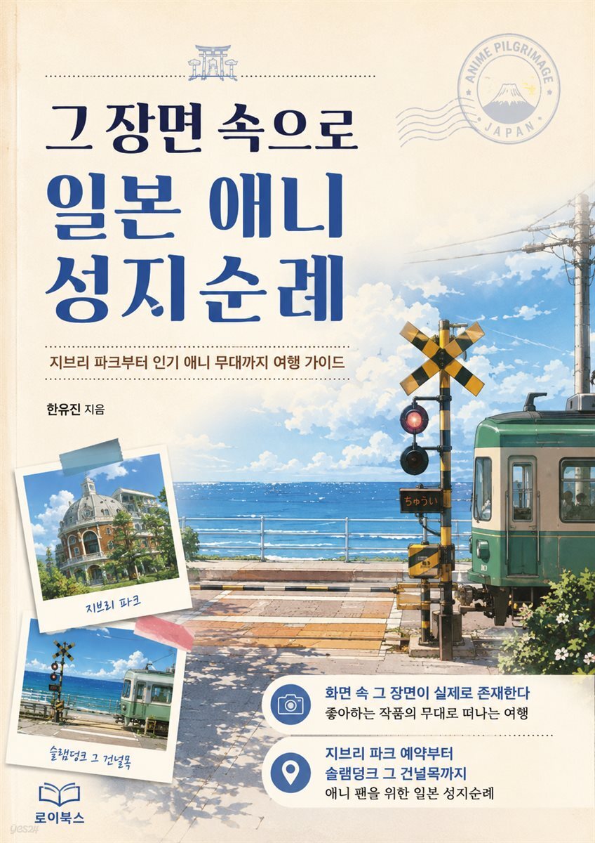 그 장면 속으로 일본 애니 성지순례