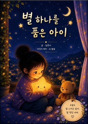 별 하나를 품은 아이