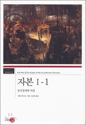 자본 I-1: 경제학 비판