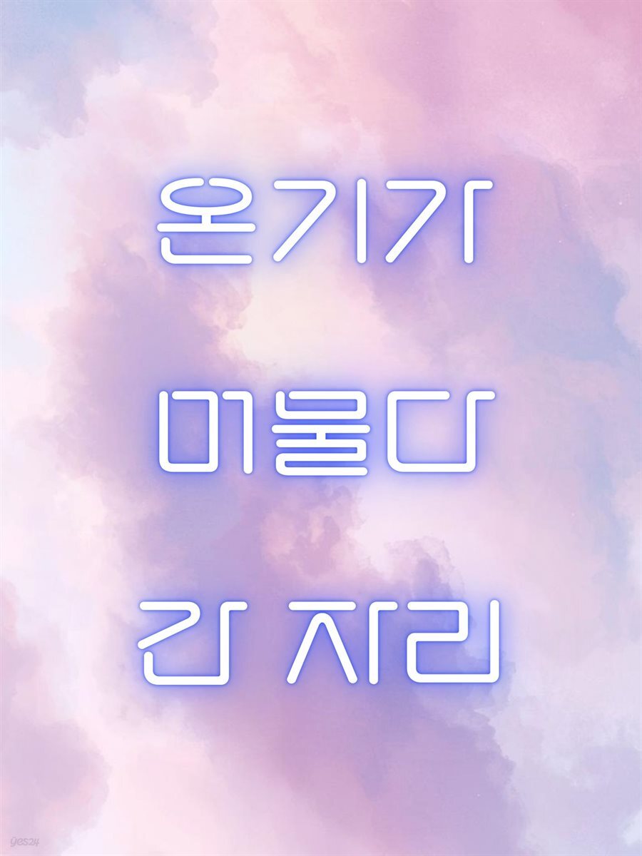 온기가 머물다 간  자리
