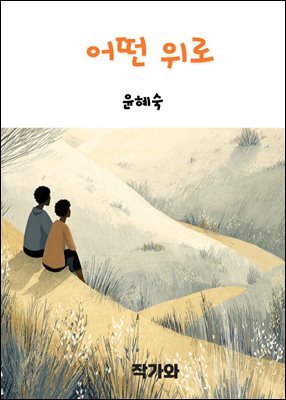 어떤 위로