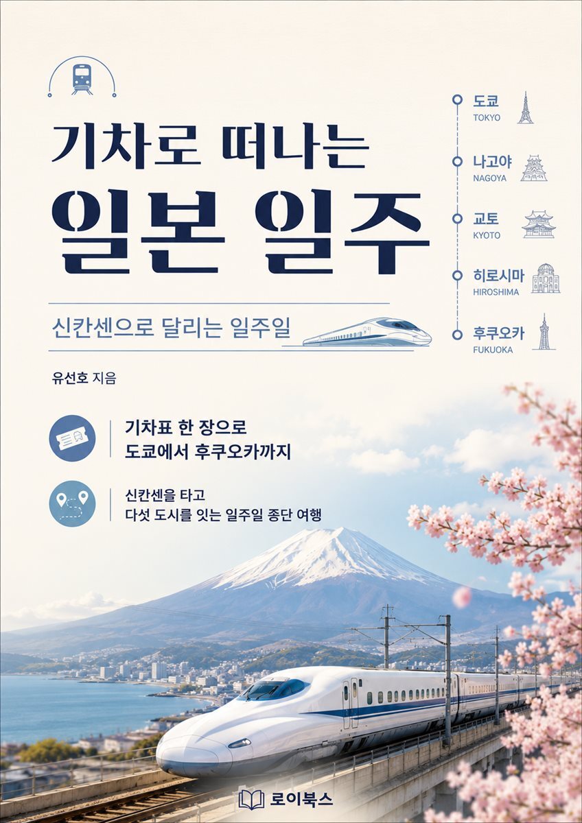 기차로 떠나는 일본 일주
