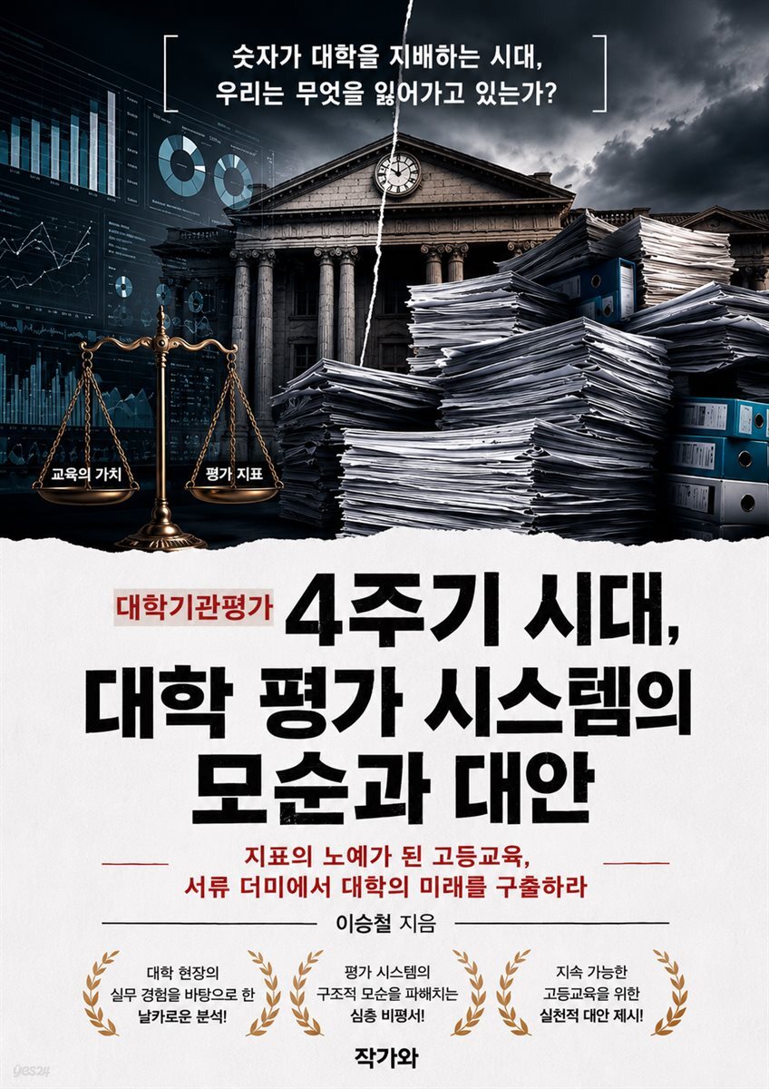 대학기관평가 4주기 시대, 대학 평가 시스템의 모순과 대안