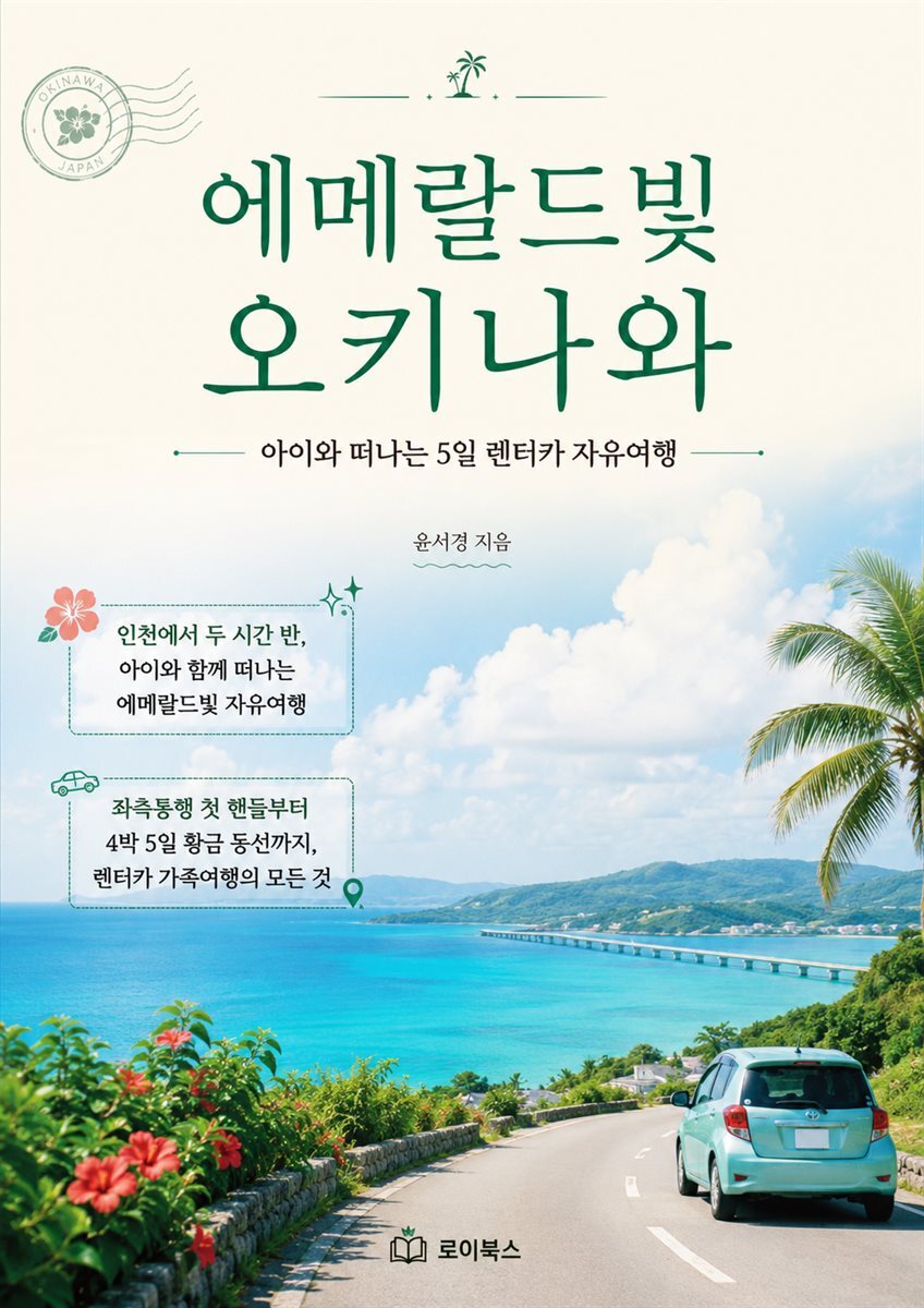 에메랄드빛 오키나와