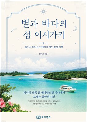 별과 바다의 섬 이시가키